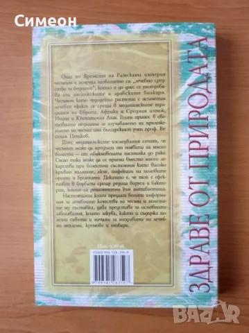 Чудодейната сила на чесъна - Пол Бергнер, снимка 3 - Здраве, медицина и спорт - 55319727
