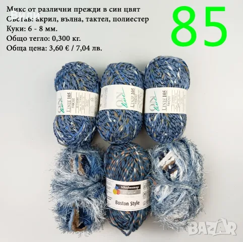 Евтини прежди в малки количества - нови и остатъци