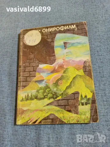 "Онирофилм" - фантастика 
