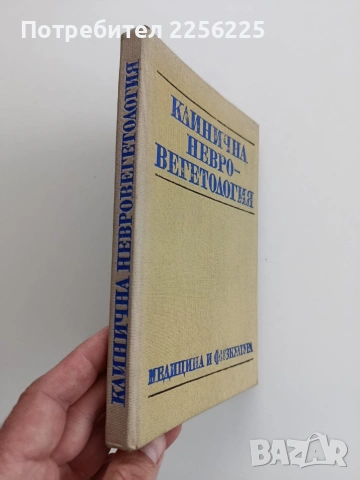 Клинична невро - вегетология, снимка 9 - Специализирана литература - 54098258