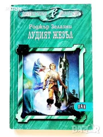 Поредица Фантастика и Фентъзи, снимка 5 - Художествена литература - 55606449