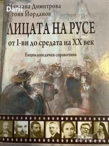 Лицата на Русе от I-ви до средата на ХХ век- Мариана Димитрова, Стоян Йорданов