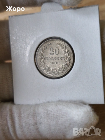 20 стотинки 1912 година България 