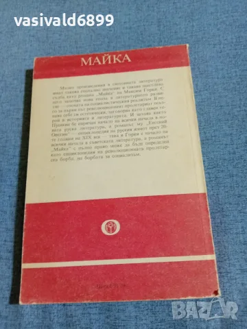 Максим Горки - Майка , снимка 3 - Художествена литература - 55333970