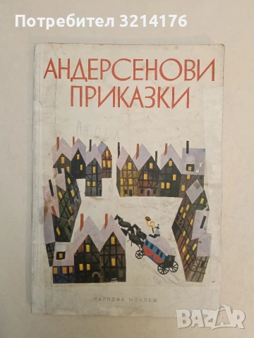 Андерсенови приказки - Ханс Кристиан Андерсен (1976)