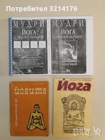 Упражнения на йогите - Асен Миланов, Иванка Борисова (1965)