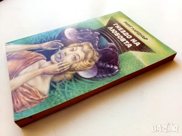 Гнездо на любовта - Ринг Ларднър - 1981г., снимка 6 - Художествена литература - 55606090