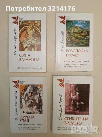 НОВА! Сенките на времето. Избрани стихотворения и поеми - Стефан Гечев