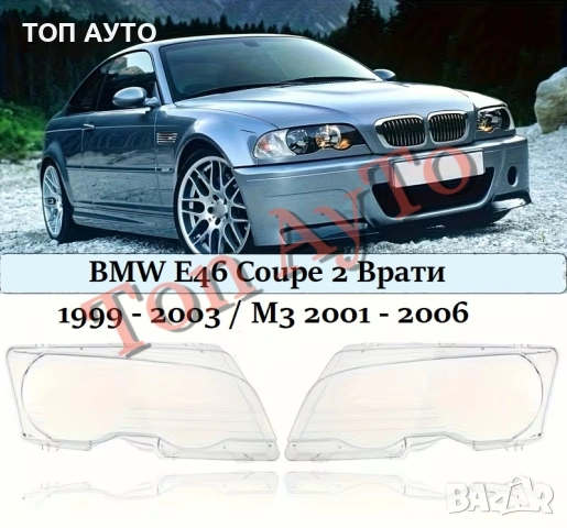Капаци Фарове Е46 М3 БМВ E46 M3 BMW Coupe 2 Врати 1999 - 2003 / М3 2001 - 2006 Стъкла Фарове Капаци