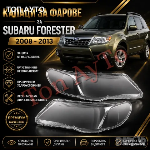 Стъкла Капаци Фар Форестър Субару Forester Subaru 2008 – 2013 Стъкла Фарове Капаци