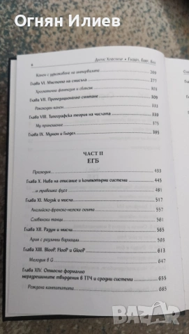 Гьодел Ешер Бах една гирлянда към безкрайността от Дъглас Хофстатър , снимка 4 - Наука, техника и компютри - 54986624
