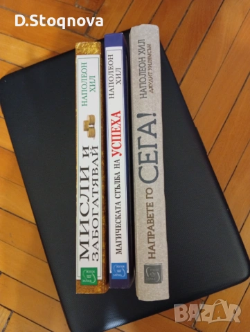 Наполеон Хил-"Мисли и забогатявай","Магическата стълба на успеха","Направите го сега"!, снимка 3 - Специализирана литература - 54060383