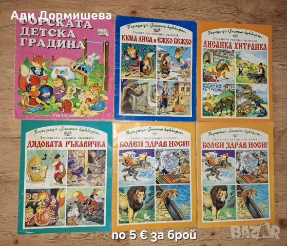 Списания и книжки , снимка 15 - Детски книжки - 54322570