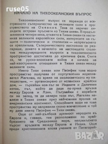 Книга "Тихоокеанските бурни проблеми-С.А.Янчулев" - 224 стр., снимка 6 - Специализирана литература - 54400293