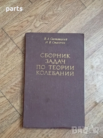 Сборник Задач по Теории Колебаний - Москва 1979г.