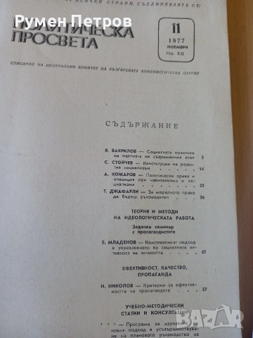 Списание Политическа просвета, БГ, соц., снимка 8 - Списания и комикси - 54335628