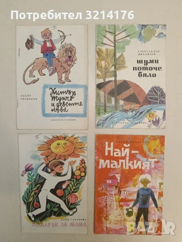 Морски вятър - Илия Буржев (1969, Отлично състояние), снимка 2 - Детски книжки - 54979253