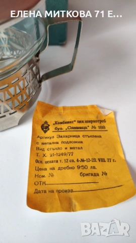 Българска захарница от време оно с метална подложка нова в кутия, снимка 2 - Аксесоари за кухня - 54416644
