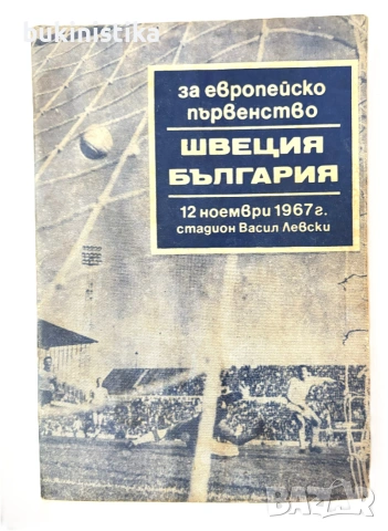 За Европейско първенство: Швеция - България 12 ноември 1967 г. стадион В.Левски