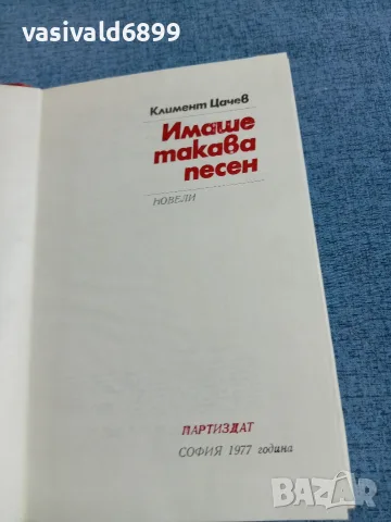 Климент Цачев - Имаше такава песен , снимка 5 - Българска литература - 55657233