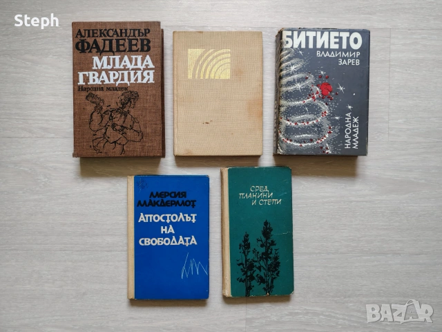 Книги на издателство "Народна младеж" - безплатна доставка, снимка 4 - Художествена литература - 48213697