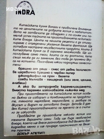Рецепти в 21 картички - Китайска  кухня - Издание "Индира" , снимка 5 - Енциклопедии, справочници - 54562870