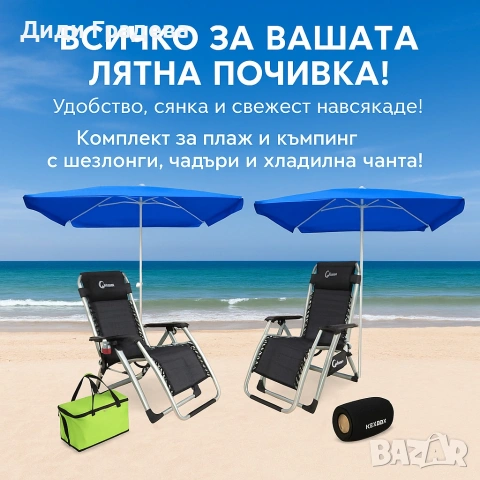Ексклузивен комплект за двама край морето