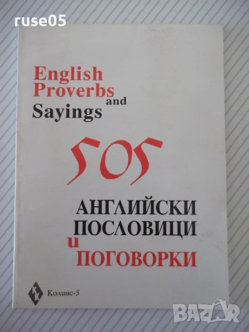 Книга "505 английски пословици и поговорки-Колектив"-54 стр.