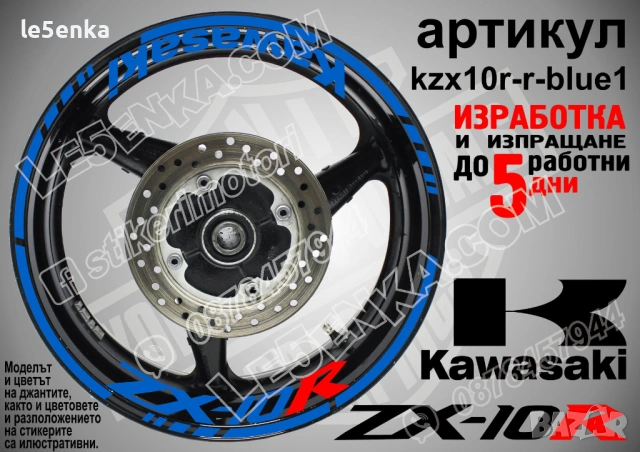 Kawasaki ZX-10R кантове и надписи за джанти, снимка 3 - Аксесоари и консумативи - 42294587