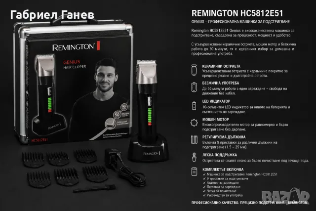 Професионална машинка за подстригване REMINGTON GENIUS с куфарче