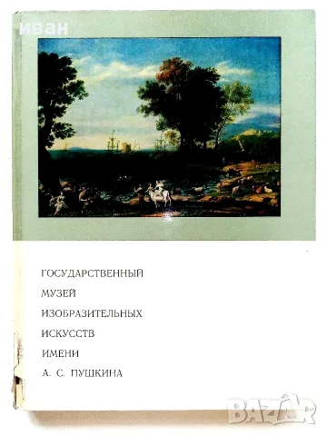 Албум Государственный музей изобразительных изкусств имени А.С.Пушкин - 1973г.
