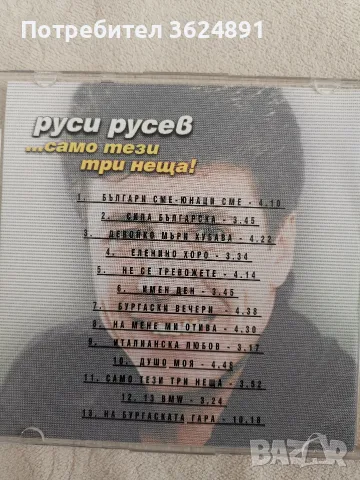 Руси Русев - Само Тези Три Неща, снимка 3 - Аудио касети - 55496710