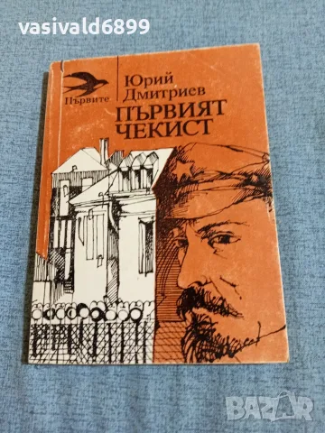 Юрий Дмитриев - Първият чекист 