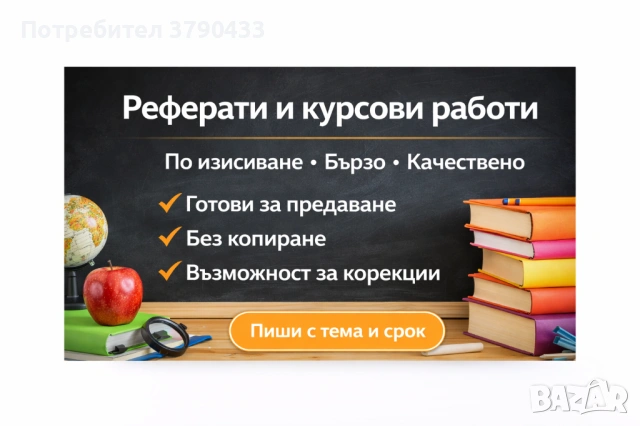 👉 Реферати, курсови и дипломни – бързо, качествено и по изискване