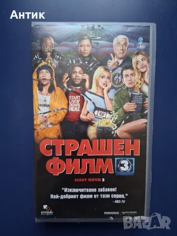 Видеокасета VHS Страшен Филм 3 