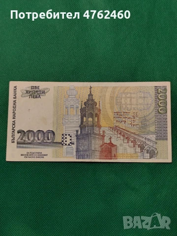 2000 лева 1994 година , снимка 2 - Нумизматика и бонистика - 54637337