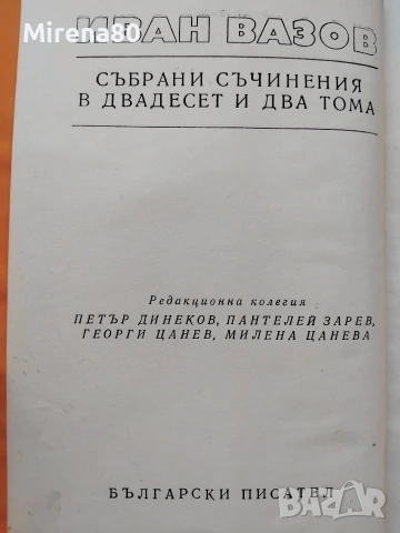 Иван Вазов - Събрани съчинения в 22 тома, снимка 4 - Българска литература - 55193946