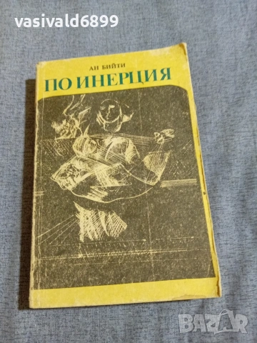 Ан Бийти - По инерция 