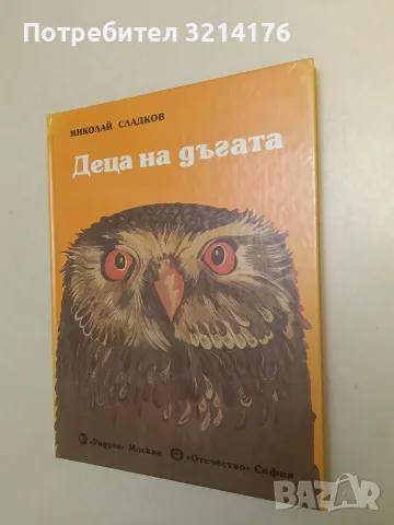 Деца на дъгата - Николай Сладков (Отлично състояние)