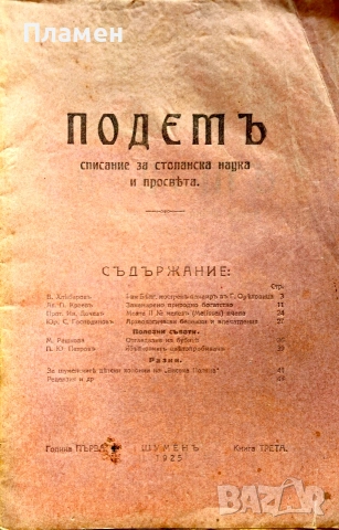Подемъ. Списание за стопанска наука и просвета. Кн. 3, 4, 5, 7 и 8 / 1925