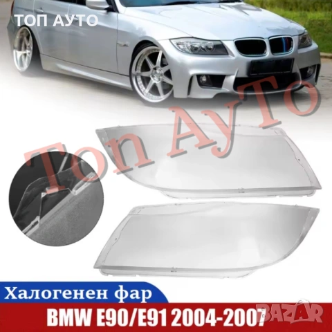 Капаци Фарове БМВ Е90 Е91 BMW E90 E91 2004 - 2007 Само Халогенен Фар! Стъкла Фарове Капаци