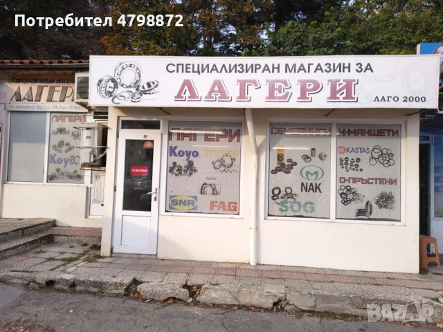 Продавам работещ магазин за лагери