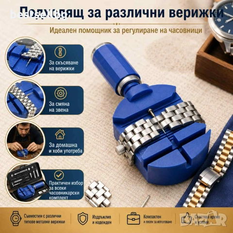 Часовникарски инструмент за регулиране на верижки и скъсяване на часовници, снимка 3 - Други инструменти - 40733767