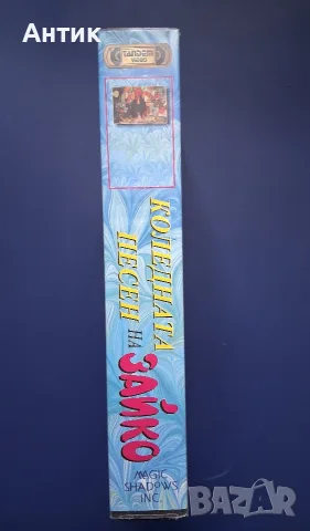 Видеокасета VHS Коледната Песен на Зайко / Тандем Видео, снимка 3 - Анимации - 55429602