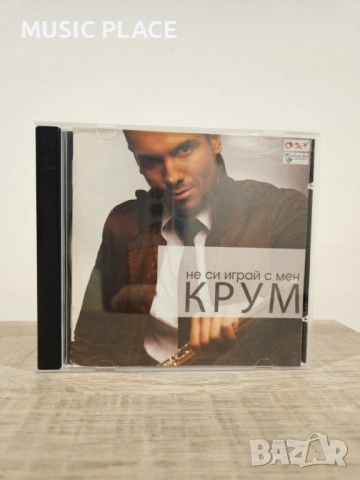 Крум - Не си играй с мен