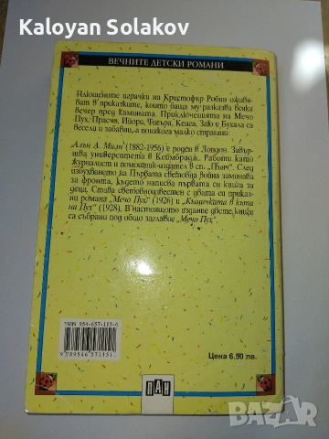 Книга „Мечо Пух“ – А. А. Милн (Издателство ПАН, поредица „Вечните детски романи“), снимка 3 - Детски книжки - 55193014