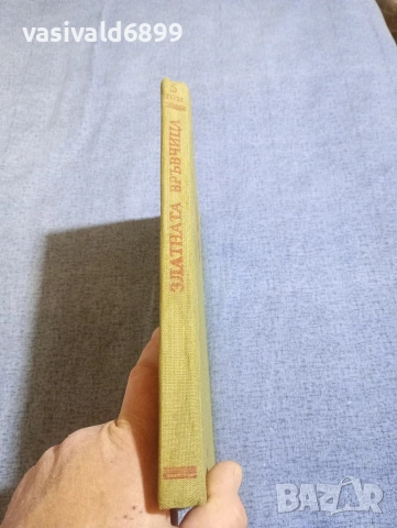 "Златната връвчица том 5 - разкази", снимка 2 - Българска литература - 54238874