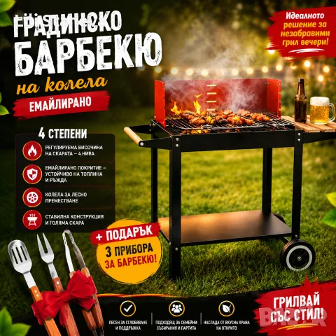 Градинско барбекю на колела, емайлирана стомана, 4 степени + Подарък 3 прибора. 