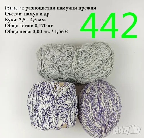 Евтини прежди в малки количества - нови и остатъци , снимка 2 - Други - 52042623