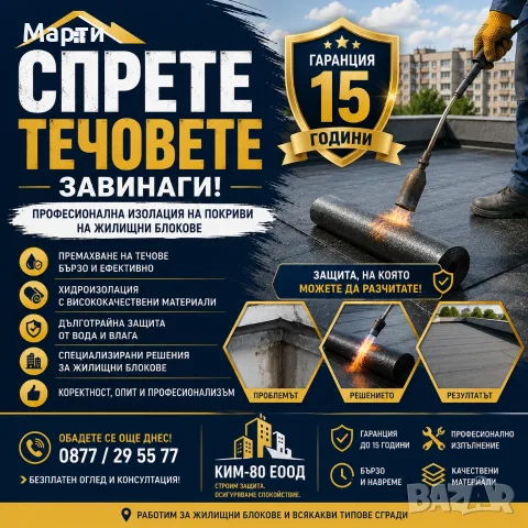 ИЗОЛАЦИЯ НА ПОКРИВИ С ГАРАНЦИЯ 15 ГОДИНИ / ПРЕМАХВАМЕ ТЕЧОВЕ БЪРЗО И ЕФЕКТИВНО